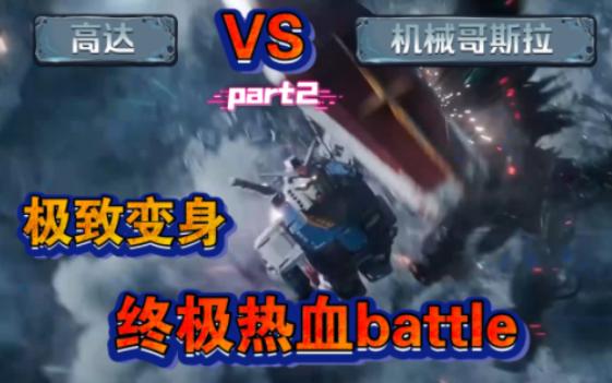 【极致变身】高达VS机械哥斯拉 极致变身ⷧ𛈦ž热血battle part2哔哩哔哩bilibili