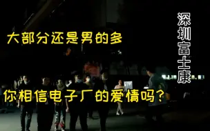 富士康小伙实拍下班高峰期，很多对情侣，你相信电子厂的爱情吗？