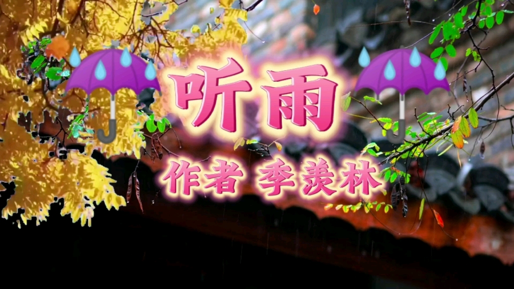 《听雨》季羡林哔哩哔哩bilibili