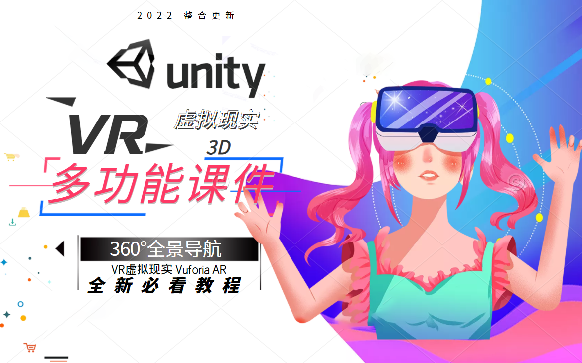 Unity3D/UnityVR零基础教程(U3D零基础教程/VR全景图片/VR视频播放/VR相机旋转/零基础U3D学习资源/源码)B0315哔哩哔哩bilibili