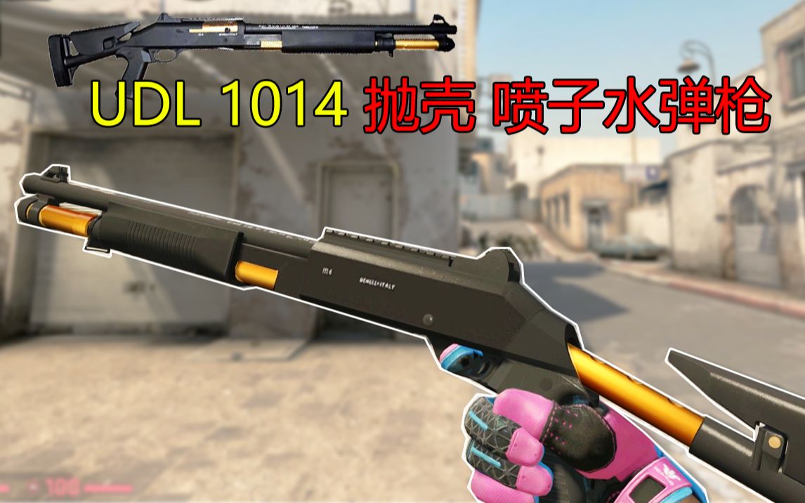 【csgo】新款 udl 1014抛壳水弹测评