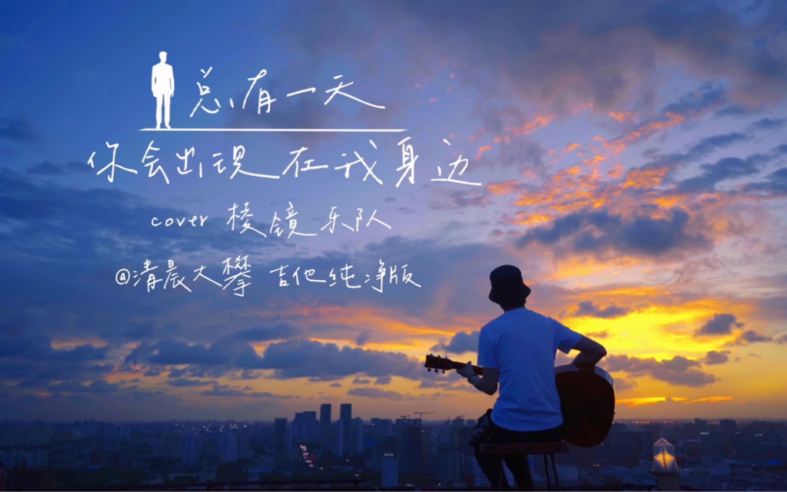 枕着歌入睡丨《总有一天你会出现在我身边》- 清晨大攀-清晨大攀-清晨大攀-哔哩哔哩视频
