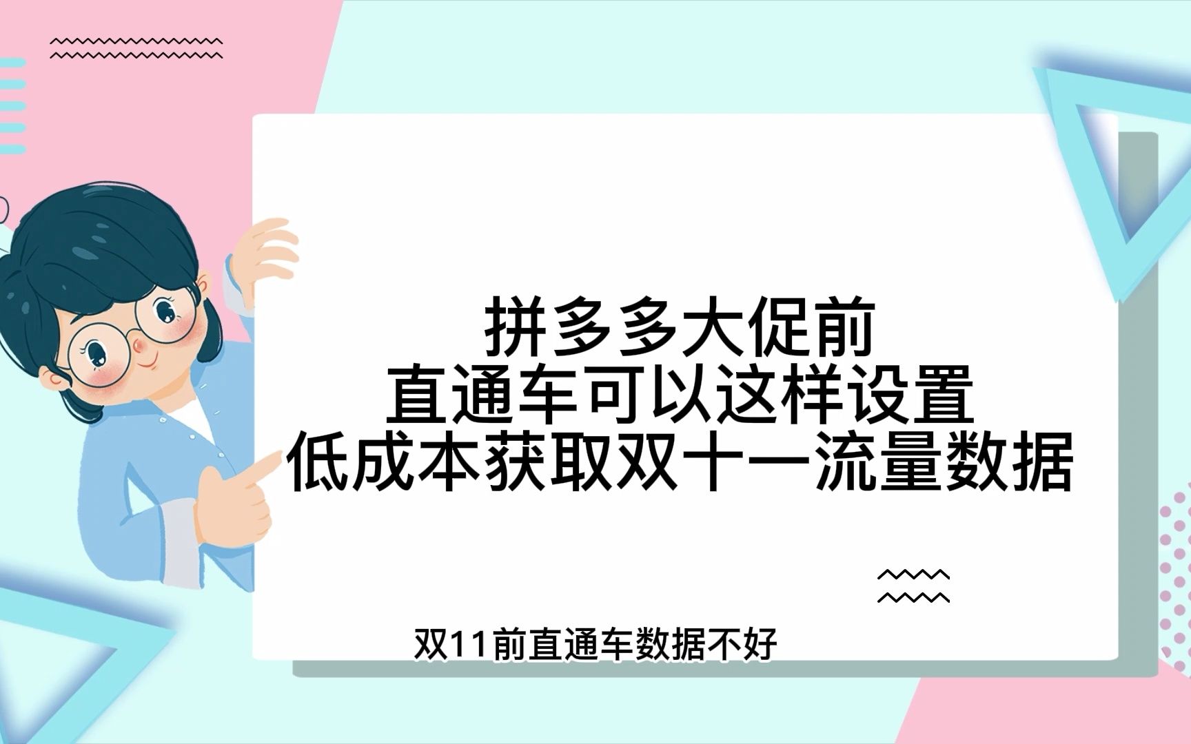 拼多多大促前直通车可以这样设置低成本获取双十一流量数据哔哩哔哩bilibili