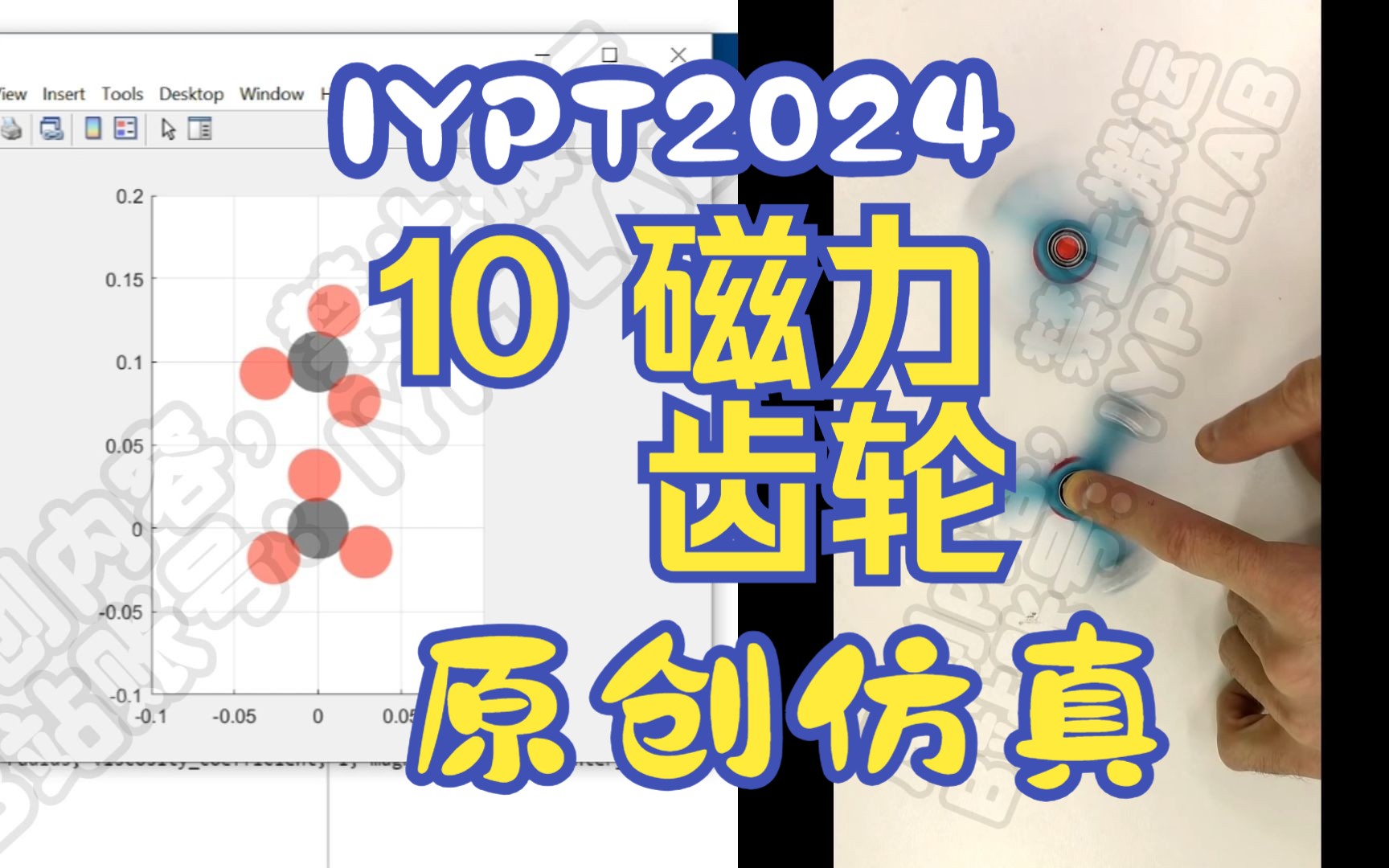 [图]IYPT CUPT 2024 10 磁力齿轮 Magnetic Gear 仿真演示