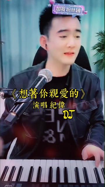 我生命的唯一 @才艺纪伟