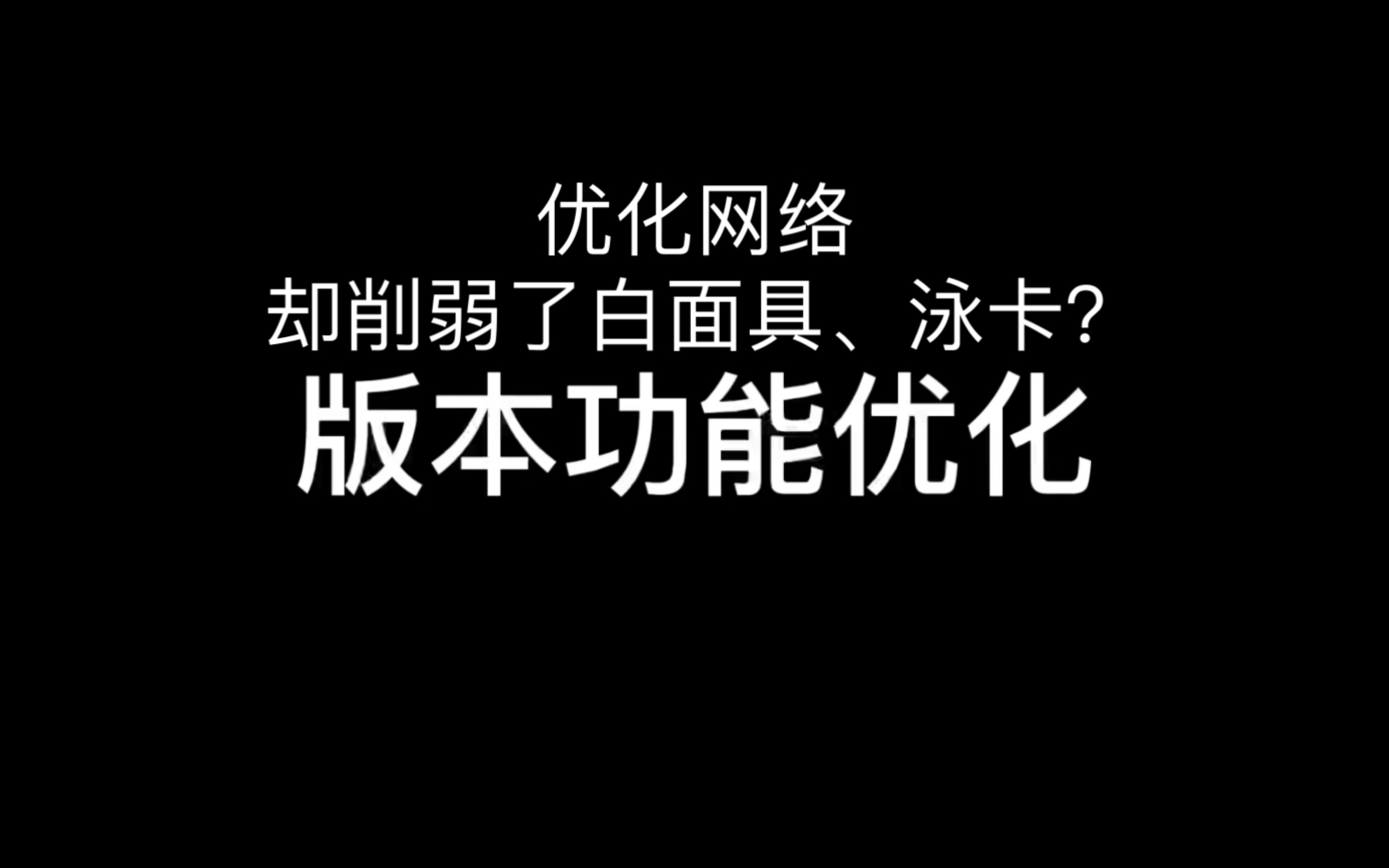 优化网络,削弱了白面具、泳卡哔哩哔哩bilibili火影忍者手游手游情报