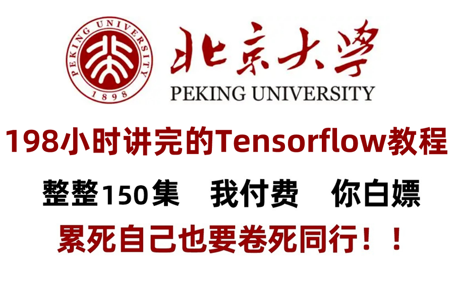 北京大学198小时讲完的Tensorflow教程,整整150集,从零基础到实战,学完就可就业变大神!人工智能/深度学习/神经网络/机器视觉/计算机视觉哔哩哔哩...