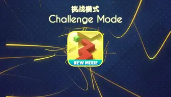 Dancing Line（跳舞的线）挑战模式 全关卡攻略合集