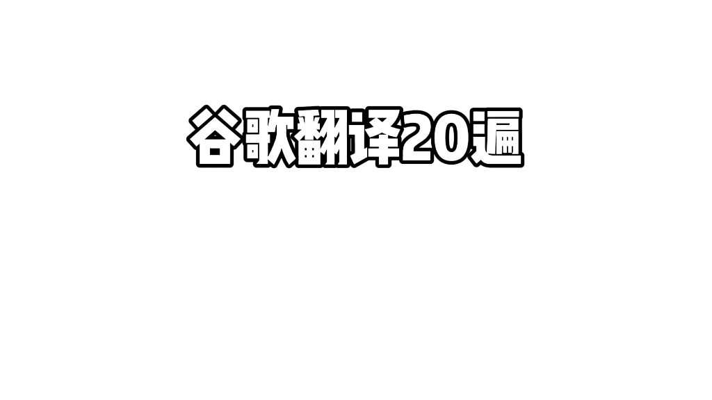 [图]谷歌翻译20遍《声声慢•寻寻觅觅》 “论胡说的最高境界”