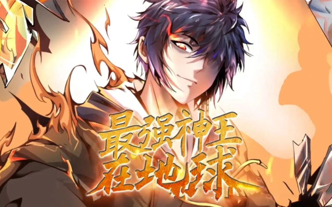 《最强神王在地球》第12话 我就是最强神王!哔哩哔哩bilibili