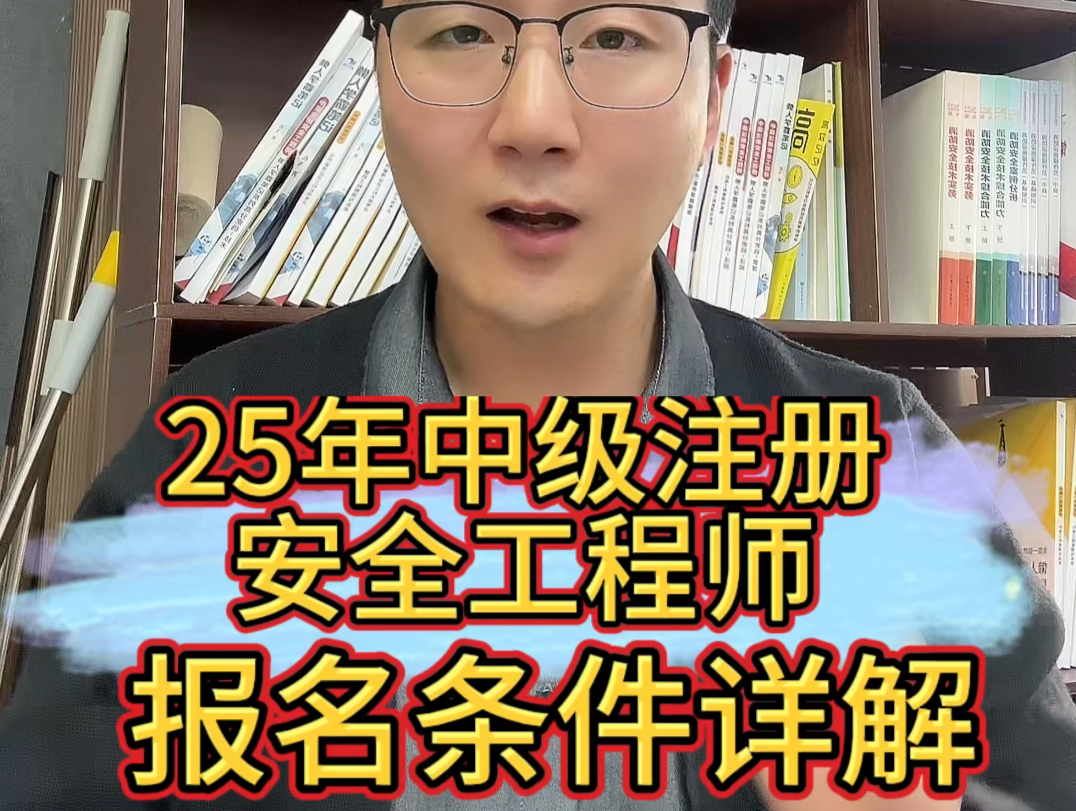 2025年中级注册安全工程师报名条件!查社保?工作证明?必须要代报名?哔哩哔哩bilibili