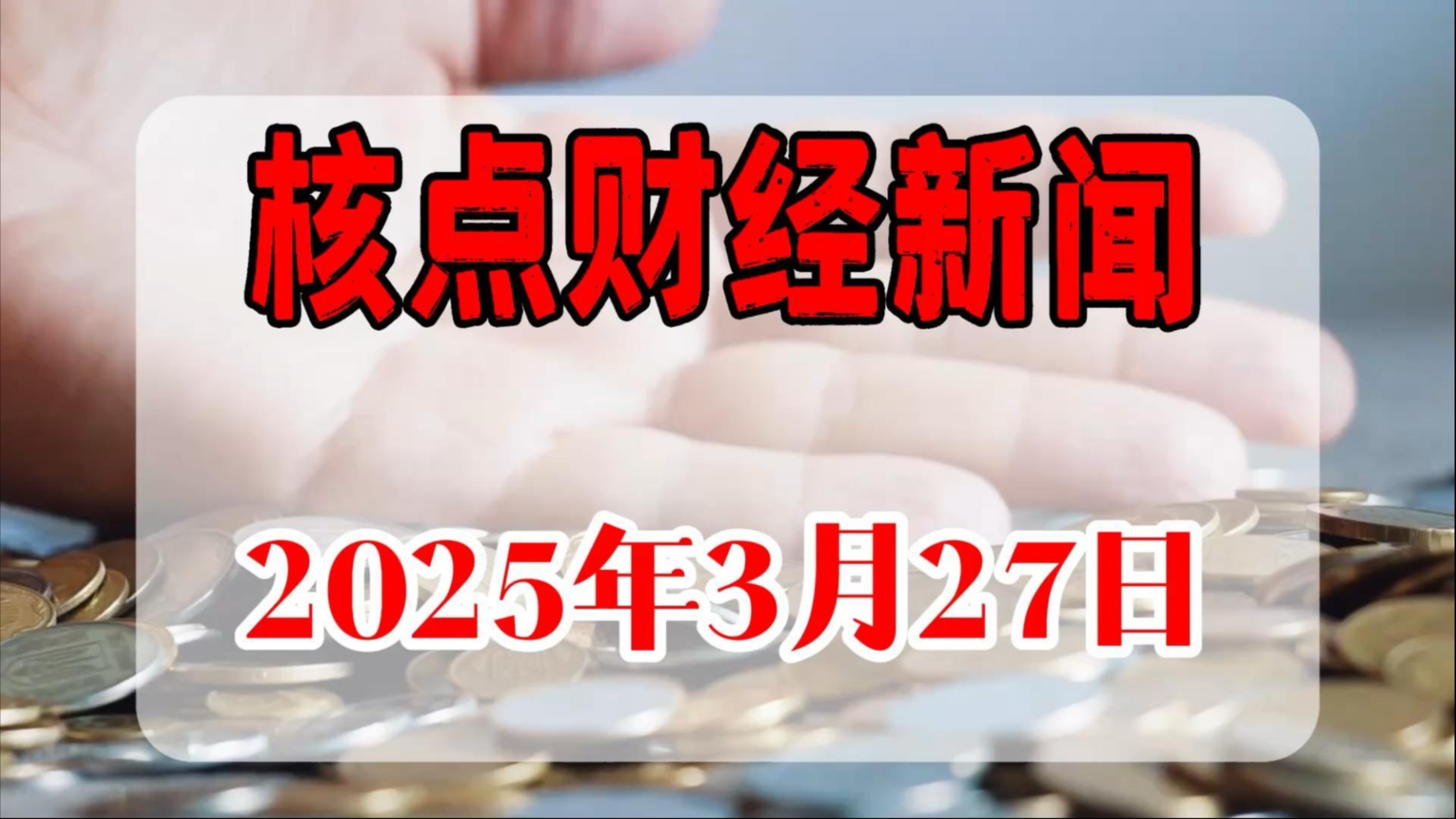 今日财经(今日财经新闻头条10条)