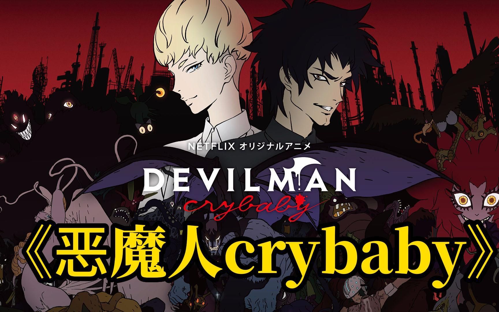 一口气看完《恶魔人crybaby》 恶魔只不过是折翼的天使