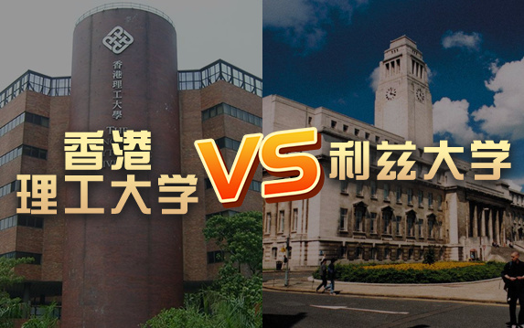 【留学院校】香港理工大学vs利兹大学?QS排名 留学费用 申请要求哔哩哔哩bilibili