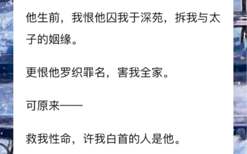 上一世,秦宴死在了我为他冲喜的那夜.他生前,我恨他囚我于深苑,拆我与太子的姻缘.更恨他罗织罪名,害我全家.可原来救我性命,许我白首的人是他...