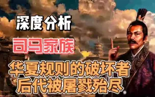 Download Video: 深度分析-司马家族：华夏规则的破坏者，后代被屠戮殆尽