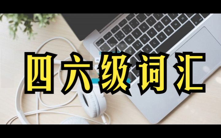 055四六级词汇【计算机毕业设计小程序】哔哩哔哩bilibili