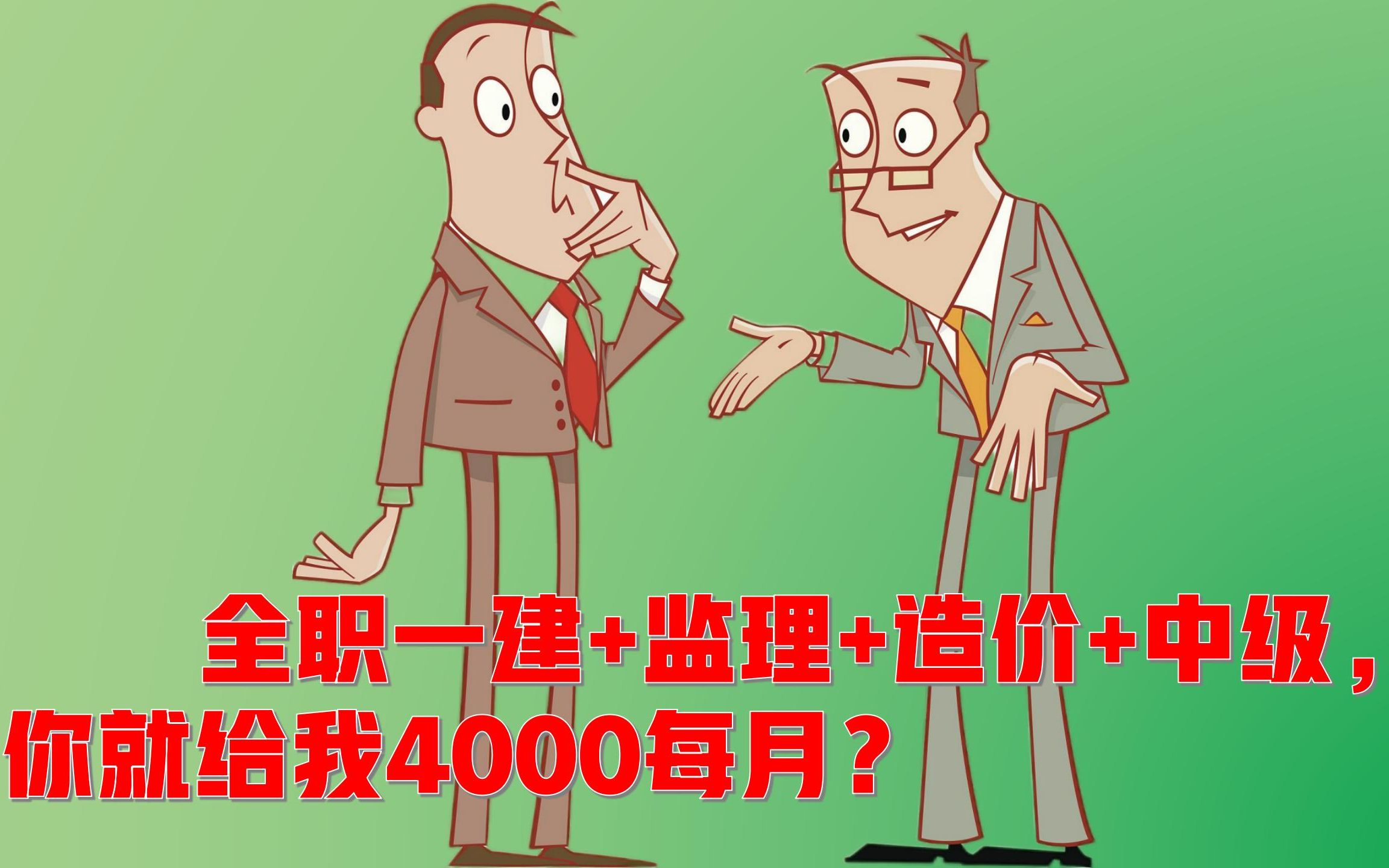 国企施工单位用员工4本注册证书,结果每月只给4000元,过分吗?哔哩哔哩bilibili