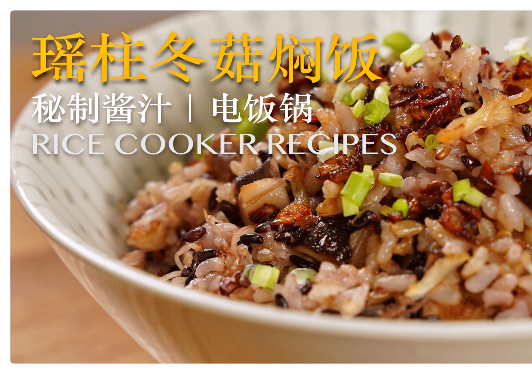 香迷糊!电饭锅快手食谱|瑶柱冬菇焖饭【yannieyuen】
