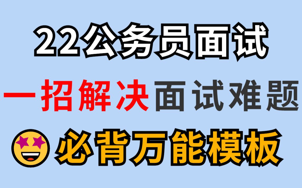 【无痛背书】2022结构化面试万能模板 一招解决面试难题 90分成绩全靠它 面试套话(适用公务员、选调生、事业单位、三支一扶、人民银行和烟草等的结构...