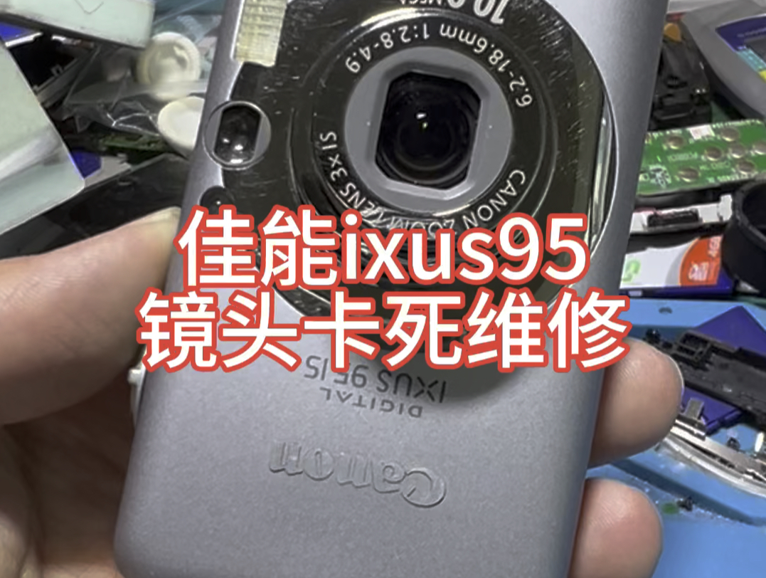 佳能ixus95镜头卡死不动维修,修好完美复活~#ccd相机 #专业维修 #佳能相机哔哩哔哩bilibili