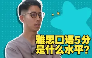 Download Video: 雅思口语5分是什么水平？