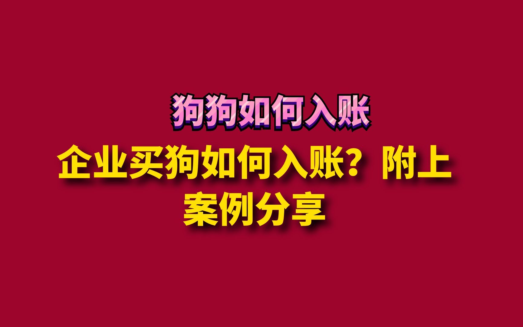 企业买狗如何入账?附上案例分享哔哩哔哩bilibili