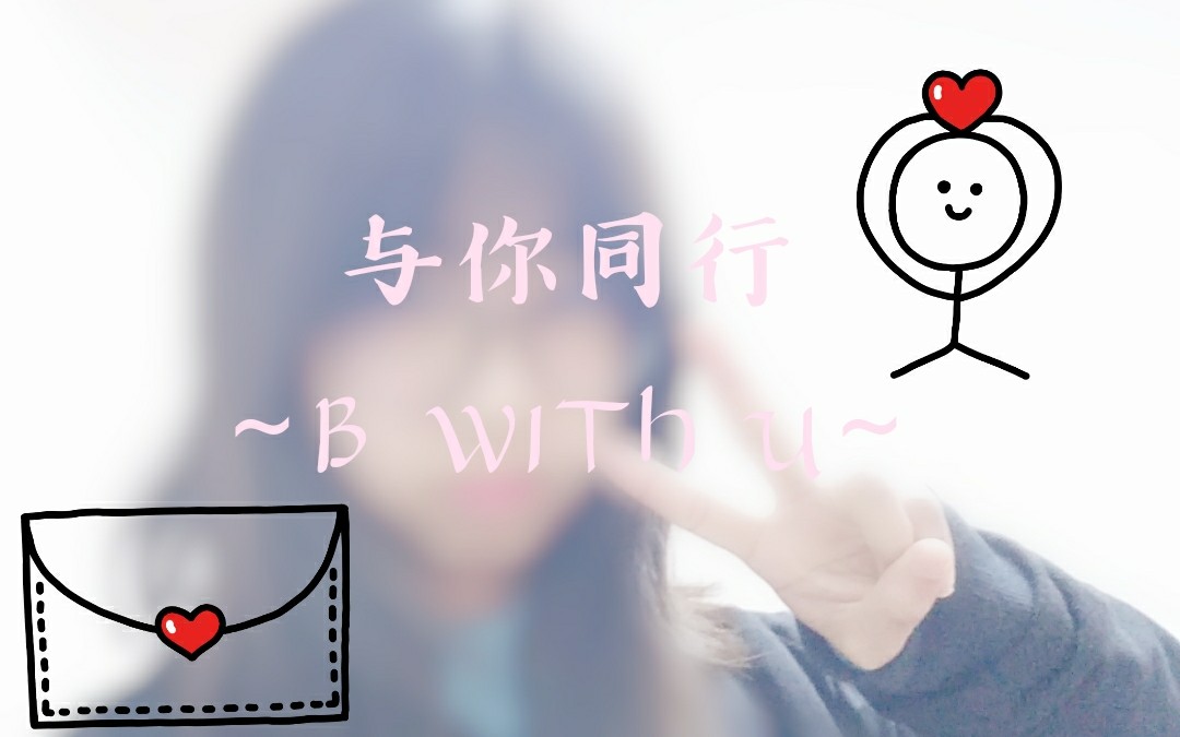 【Celadon易点点】与你同行 ~B WITH U~ ,(垃圾新人2019舞蹈初投稿)顺便祝新年快乐啊!哔哩哔哩bilibili