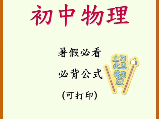 初中物理超实用的公式大全哔哩哔哩bilibili