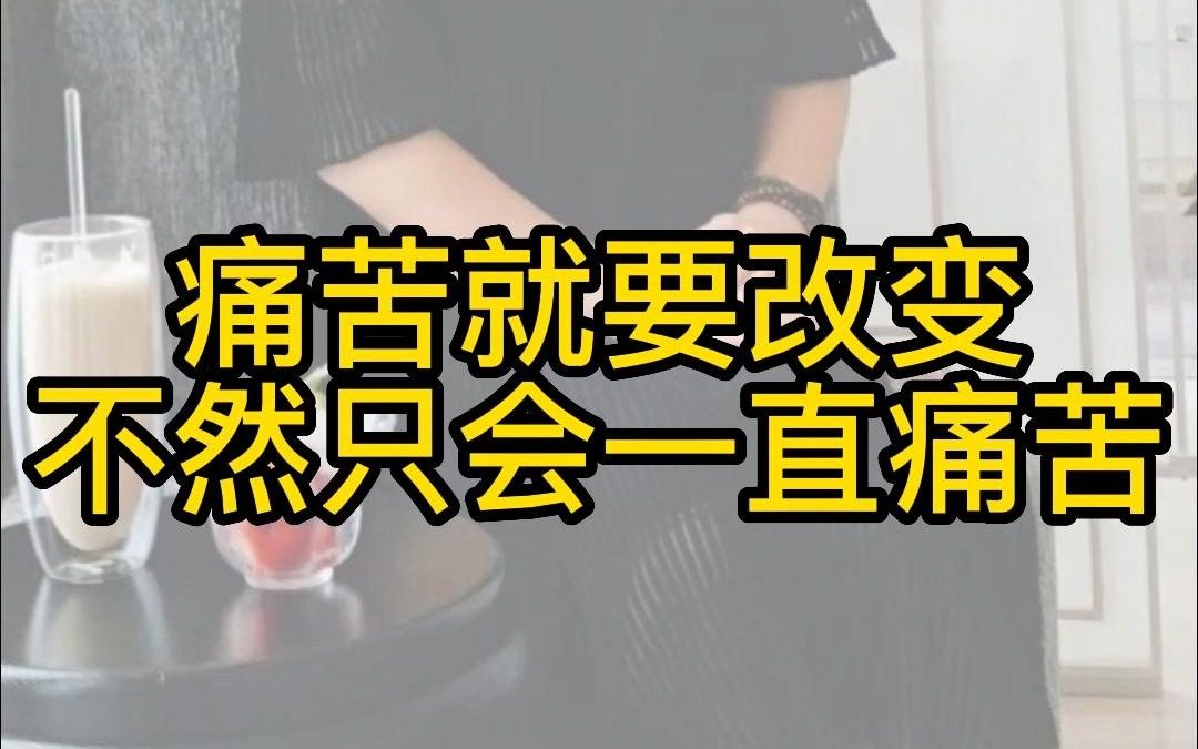 痛苦就要改变,不然只会一直痛苦._哔哩哔哩_bilibili