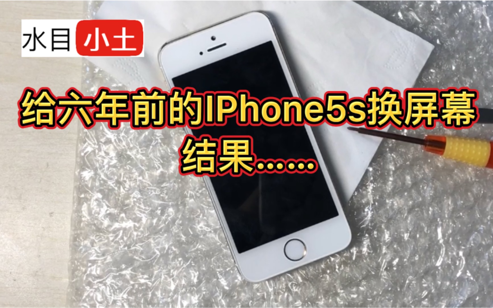 给6年前的IPhone5s换屏幕,结果...翻车了哔哩哔哩bilibili