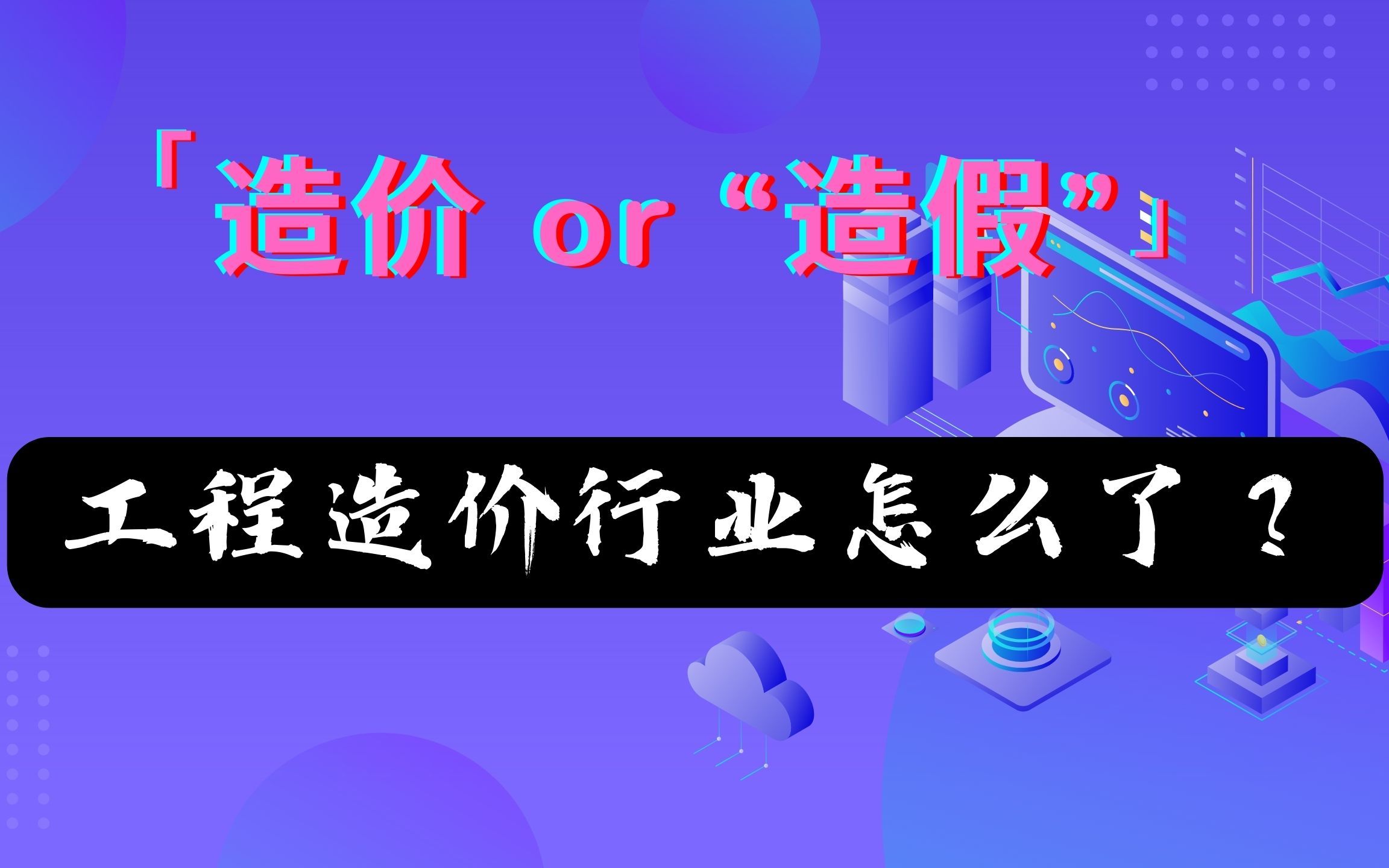 造价 OR ＂造假＂?工程造价行业怎么了!哔哩哔哩bilibili