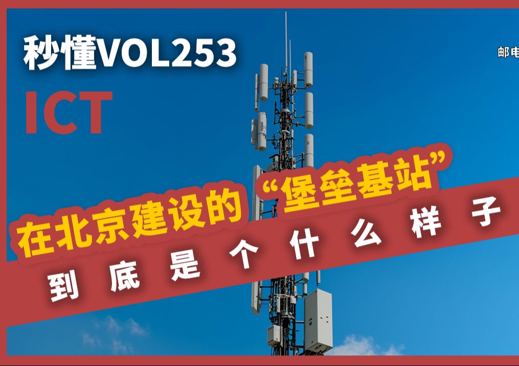 秒懂ICT第253期在北京建设的“堡垒基站”到底是个什么样子?哔哩哔哩bilibili