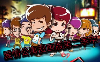 你不知道的爱情公寓漫画版哔哩哔哩bilibili