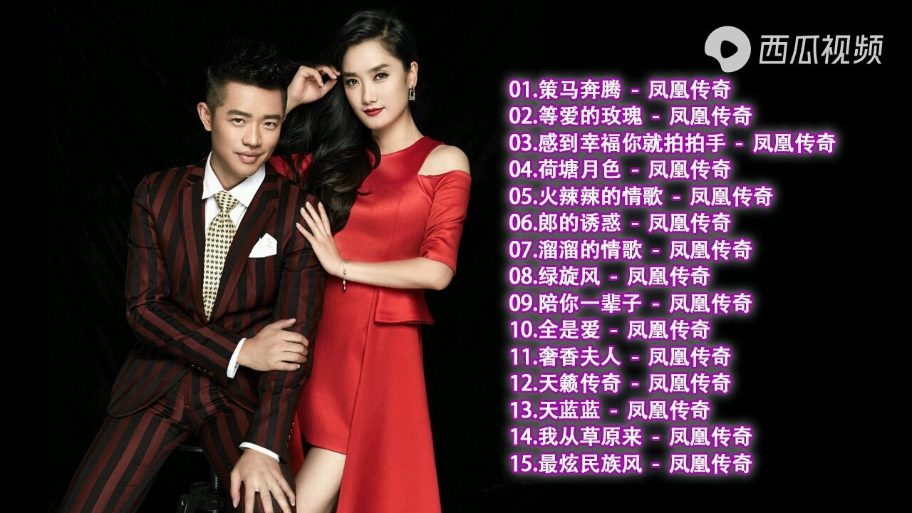 凤凰传奇精选歌曲串烧十五首