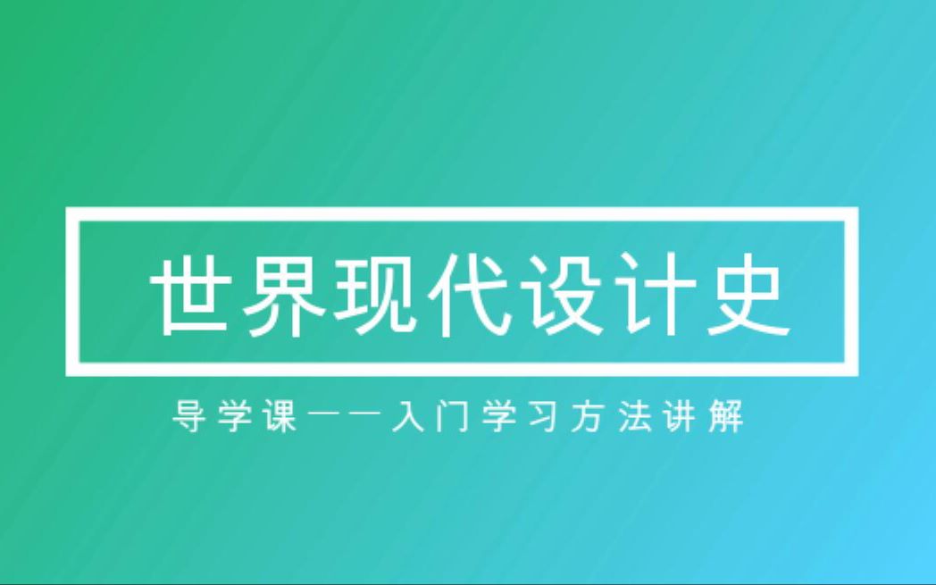 世界現代設計史 第二版 王受之 視頻講解課程 設計考研理論學習方法