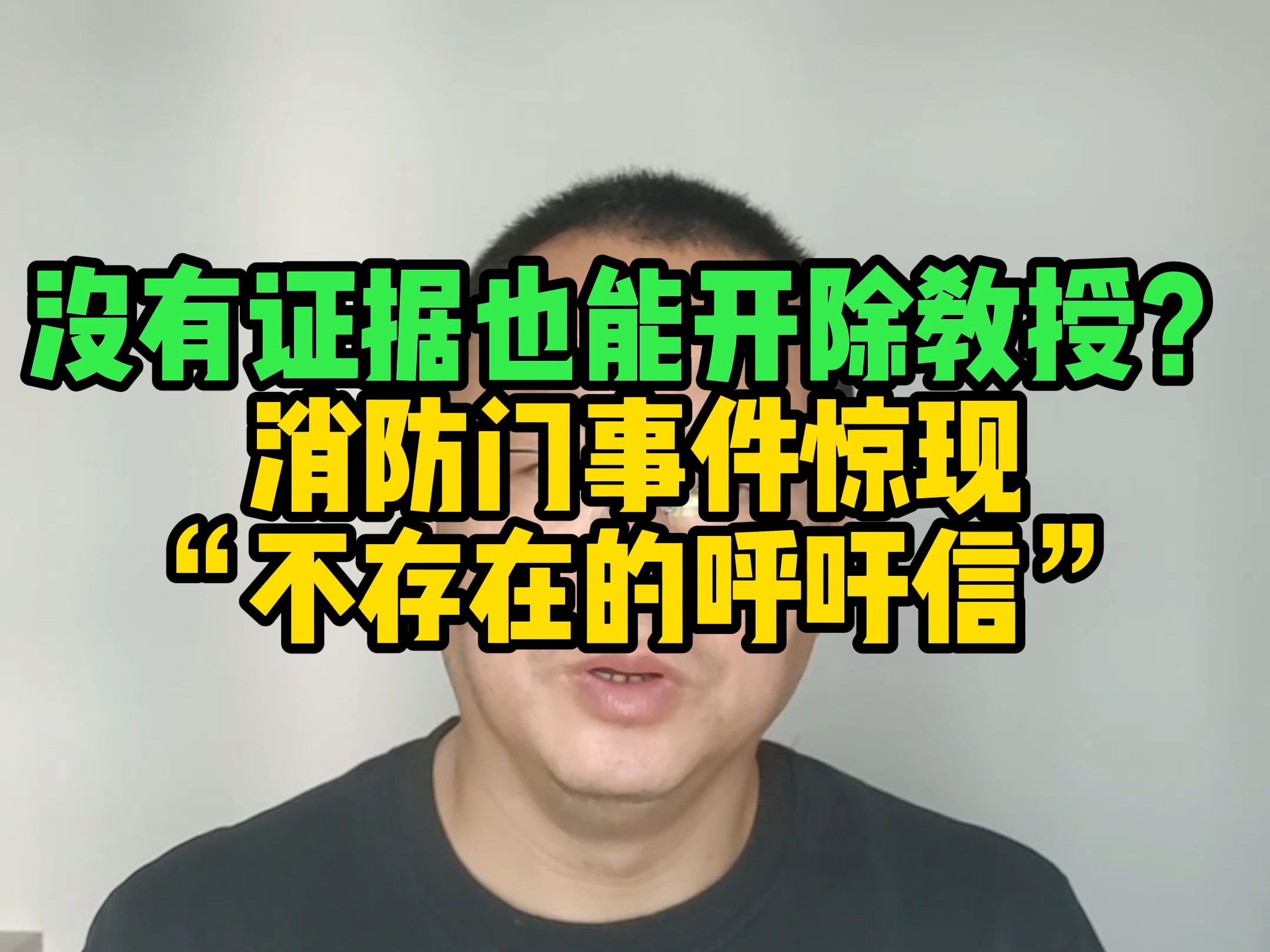 没有证据也能开除教授?消防门事件惊现“不存在的呼吁信”哔哩哔哩bilibili