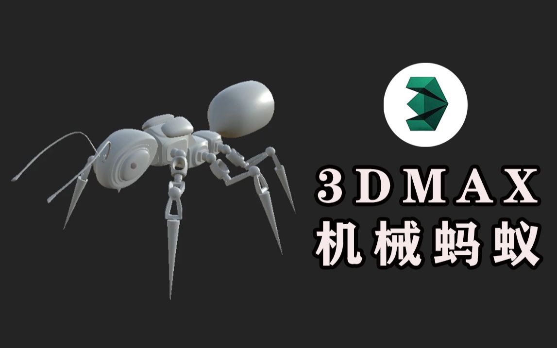 [图]3DMAX建模制作教学，机械蚂蚁3D建模全流程制作过程，零基础入门建模案例视频