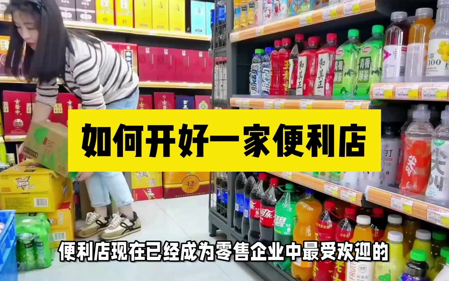 [图]如何开好一家便利店？干货，9大方法高效运营