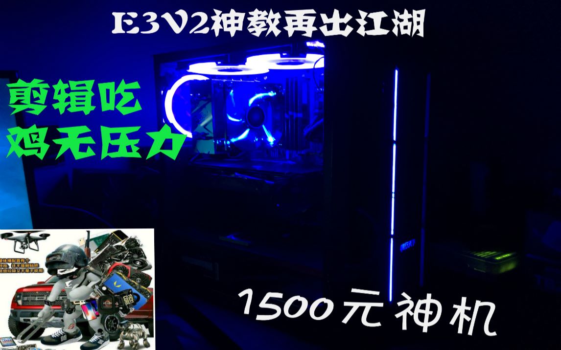 【图拉丁的装机日常】图吧老哥1500元e3v2 神机在出江湖,剪辑吃鸡无