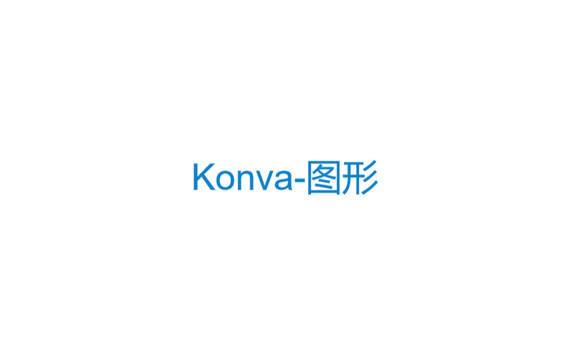 【Konva入门教程】2、Konva图形哔哩哔哩bilibili