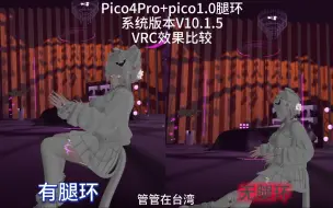 Скачать видео: 【VRChat】Pico腿环使用效果比较(全身v.s半身)