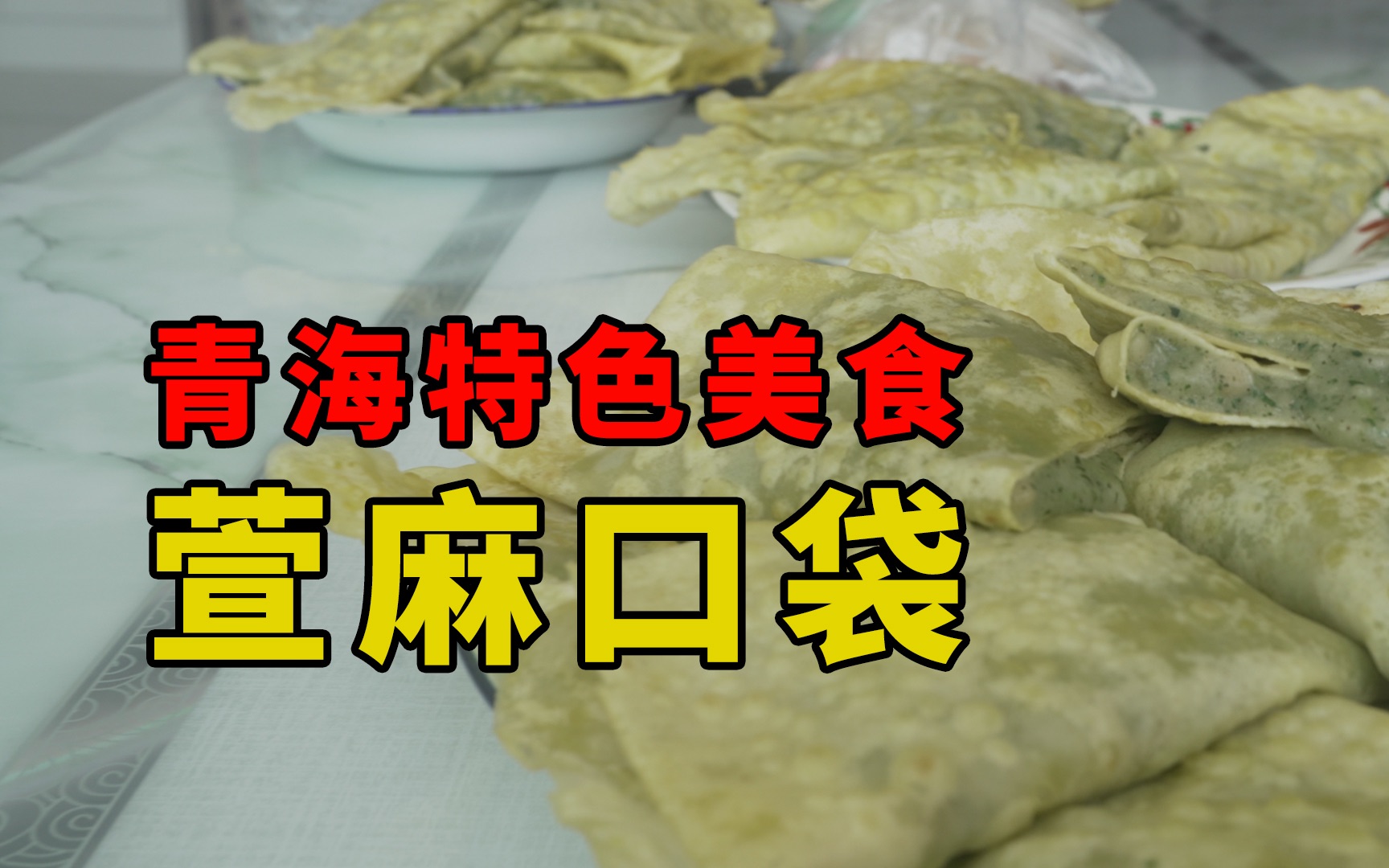 今天跟我一起尝尝青海特色美食萱麻口袋