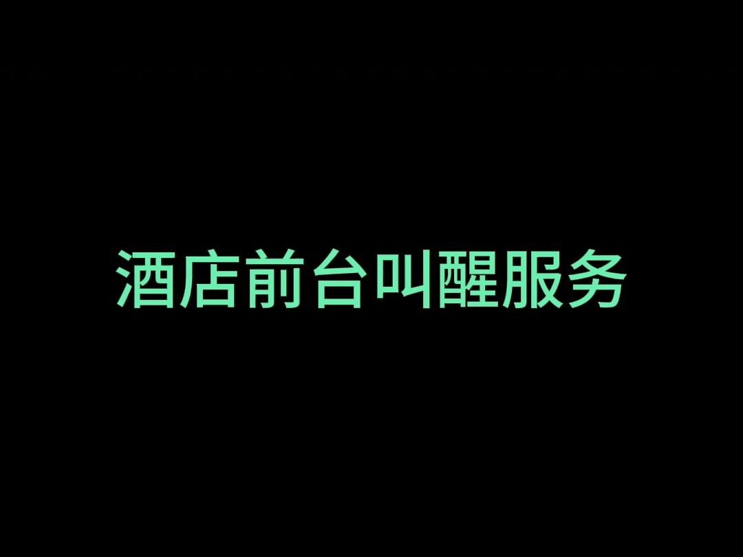 酒店前台叫醒服务#哄睡#叫醒