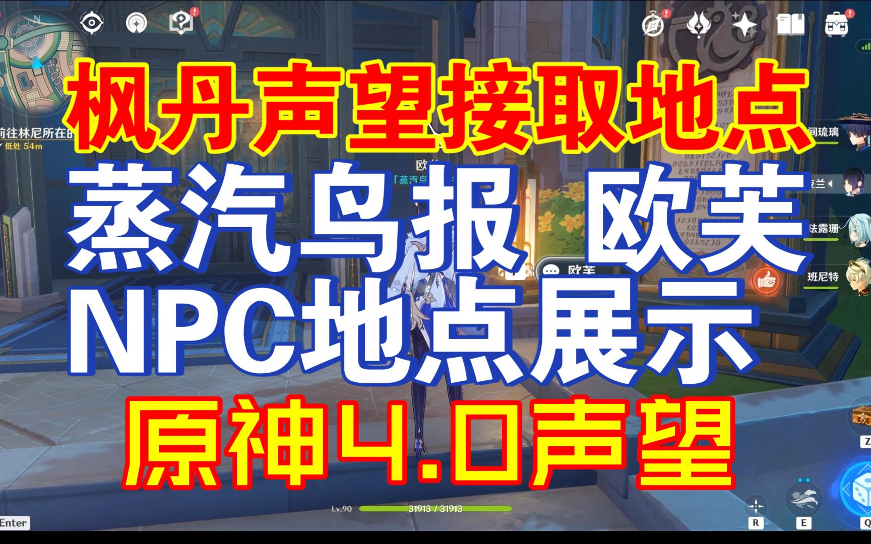 原神4.0枫丹声望地点 蒸汽鸟报主编欧芙NPC所在地/需要完成丹4.0主线/梦与赭黄色的渐变原神