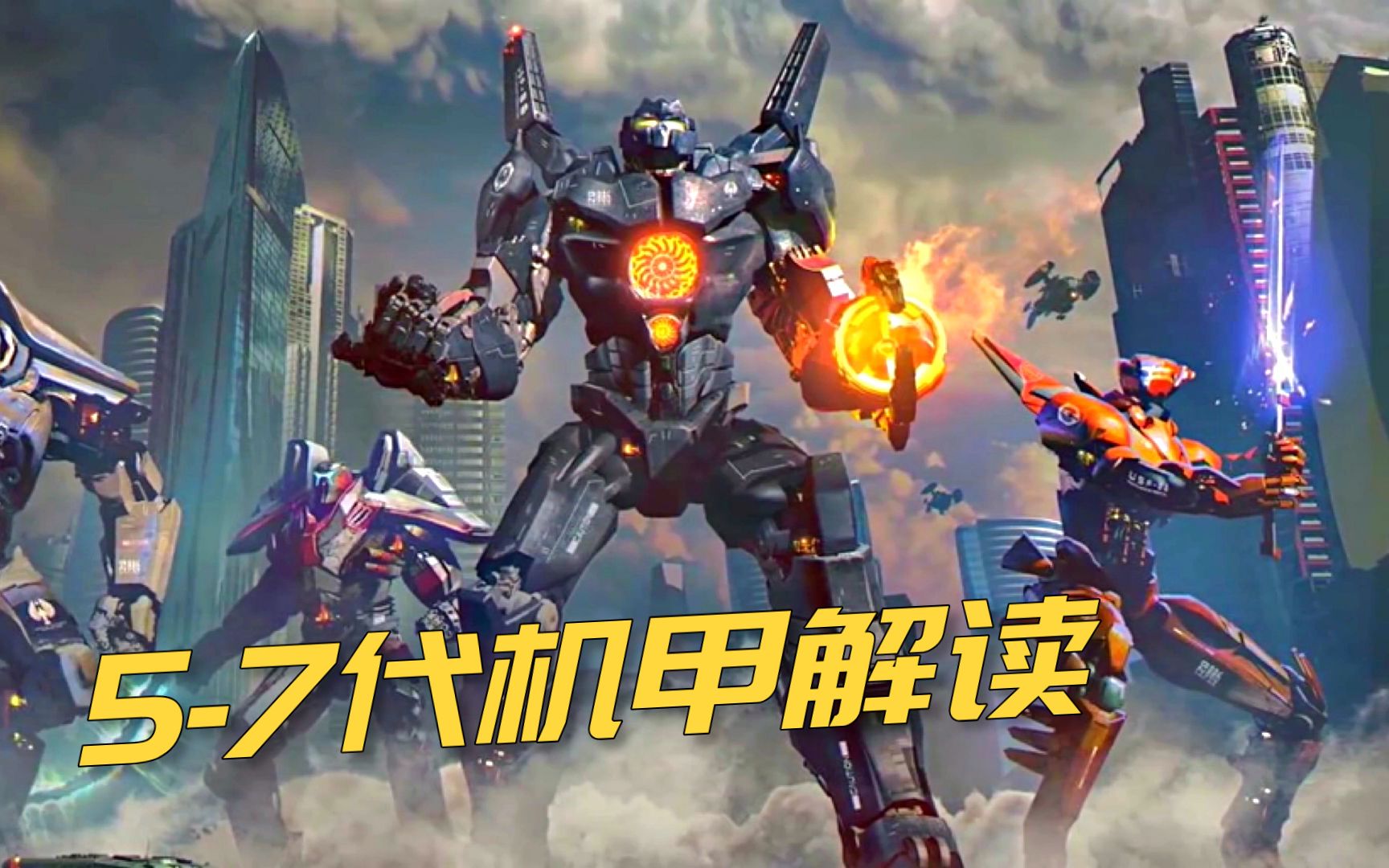 环太平洋系列科普第57代机甲装备解读专打怪兽的机器人