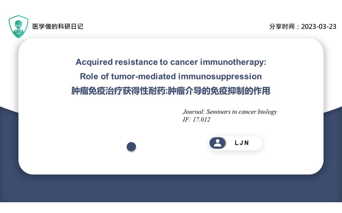 肿瘤免疫治疗获得性耐药:肿瘤介导的免疫抑制的作用哔哩哔哩bilibili