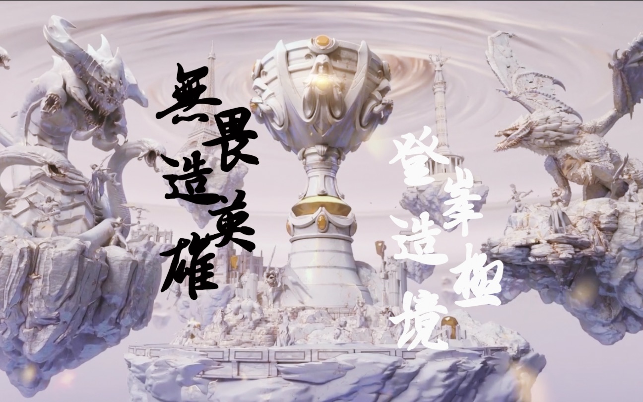 【罗云熙】平行宇宙的你 是世界冠军 | 无畏造英雄 登峰造极境