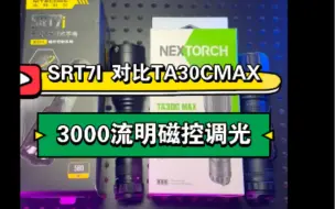 Download Video: 纳丽德-TA30CMAX 对比奈特科尔SRT7i 手电实际对比测试