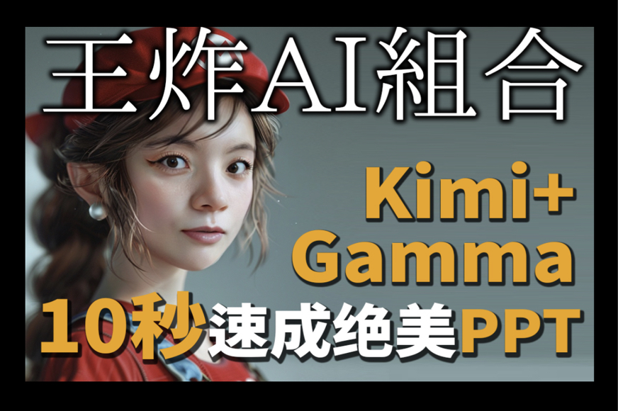 王炸AI组合来袭!kimi+gamma,10秒速成令人惊叹的ppt!告别熬夜,高效就是这么简单#营销干货 #创新思维#AI工具#ppt制作#kimi哔哩哔哩bilibili